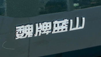 想和理想L8、问界M7抢市场，亮相成都车展的全新魏牌蓝山能买吗？