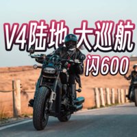 震 耳 欲 聋 ！国产V4巡航闪600试驾vlog