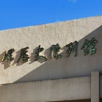 瑷珲历史陈列馆：承载历史记忆，传承民族精神