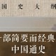 开学季‖爱好历史必读《国史大纲》