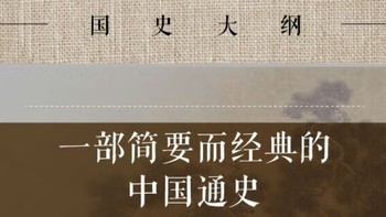 开学季‖爱好历史必读《国史大纲》