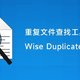 Windows用户必备神器！Wise Duplicate Finder轻松搞定重复文件问题