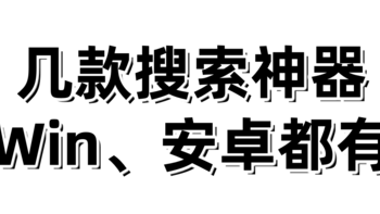 效果完全碾压Windows自带搜索功能！分享几款搜索神器，值得一用，也有Android端