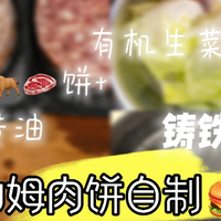 山姆牛肉饼做汉堡