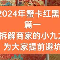 横评：2024年蟹卡怎么选？担心缺斤少两&理赔困难吗？我来解答！