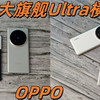 三大旗舰Ultra横评——小米 OPPO VIVO