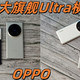  三大旗舰Ultra横评——小米 OPPO VIVO　