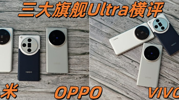 三大旗舰Ultra横评——小米 OPPO VIVO