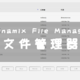 UNRAID必装插件！Dynamix File Manager 文件管理器