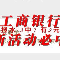 工商银行 新活动有水 3中3 必中1元 有的2元微信立减金 最高88元微信立减金