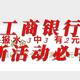 工商银行 新活动有水 3中3 必中1元 有的2元微信立减金 最高88元微信立减金