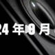  GoPro 新品官宣 9 月 4 日，Hero 13 Black 运动相机来了　