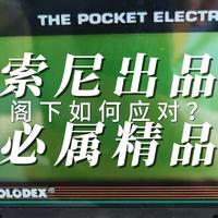 Sony出品必属精品？那我拿出来这个10块钱Sony的电子词典，阁下如何应对？值不值啊？