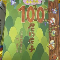 100层的森林房子，筑起来