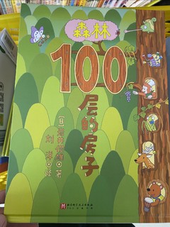 100层的森林房子，筑起来