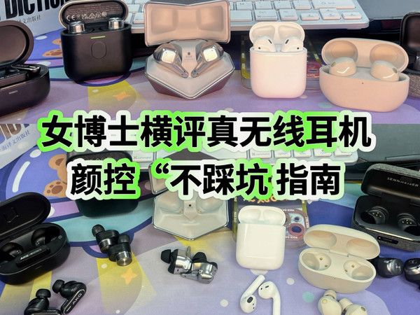 女博士多款真无线耳机颜控“不踩坑”指南