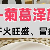 口臭、上火、脸上冒痘？记得一定要点，养肝护肝的养生茶！