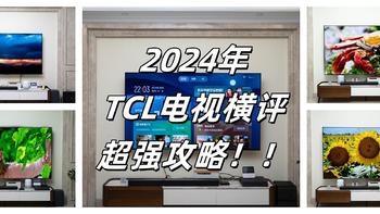 北京补贴来了！买TCL电视！看这一篇就够了！2024年最强攻略