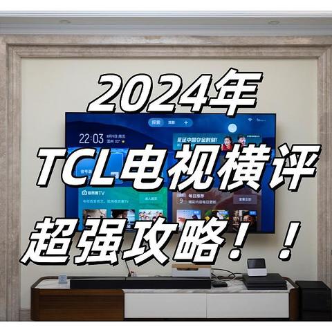 北京补贴来了！买TCL电视！看这一篇就够了！2024年最强攻略