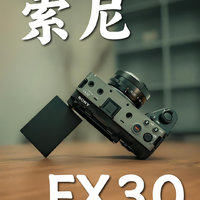 人生第一台电影机索尼FX30！