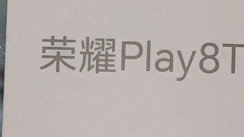 荣耀Play8T 6000mAh超能长续航5G手机大内存