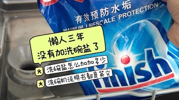 三年没有加洗碗盐了……翻出来说明书居然是全英文的……洗碗盐到底怎么加? 要不要加?