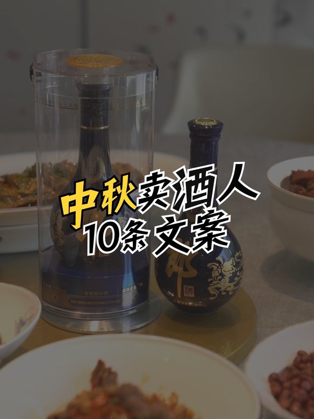 中秋卖酒人发圈文案，用这10句，客户自己来敲门