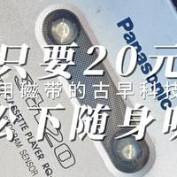 时代的眼泪，20就卖的松下磁带随身听