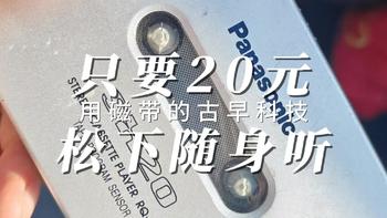 时代的眼泪，20就卖的松下磁带随身听