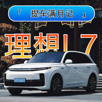 放下油车执念，拥抱电驱时代：理想汽车24款L7「满月记」