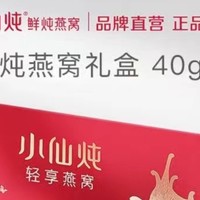 小仙炖燕窝，礼盒款上线啦，中秋佳节用品质服务每一位顾客