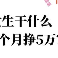 女生干什么能月入5万