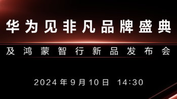 华为见非凡品牌盛典定档9月10日！重磅新品硬刚苹果