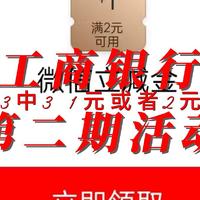 到饭点了 工商银行 新活动 第二期 报水 3中3 必中1元或2元微信立减金