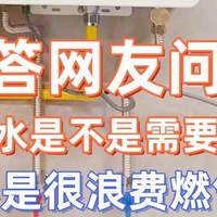 【疑问解答】零冷水热水器真的会不停烧水？