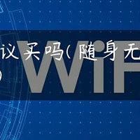 从眼花缭乱到明明白白：挑选随身WiFi的三大秘籍！随身wifi排行榜TOP3，全网最具权威的随身wifi排行榜单