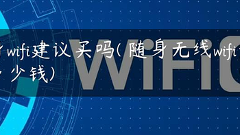 从眼花缭乱到明明白白：挑选随身WiFi的三大秘籍！随身wifi排行榜TOP3，全网最具权威的随身wifi排行榜单