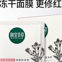 相宜本草面膜