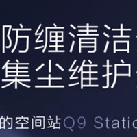 20秒自动集尘，90天不动手倒尘，灰尘绿光可见|专为懒人设计的美的空间站吸尘器Q9station首发开箱