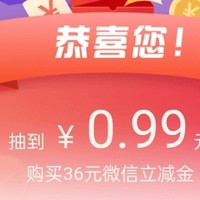 只需0.99元，建行带你玩转36元微信立减金！