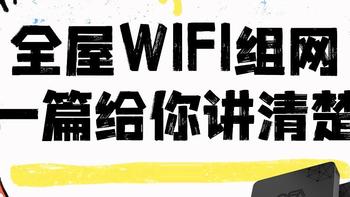 全屋WIFI组网，一篇给你讲清楚 