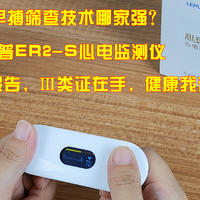 早搏筛查技术哪家强？被夸爆的乐普ER2-S心电监测仪，精准AI报告，Ⅲ类证在手，健康我有！