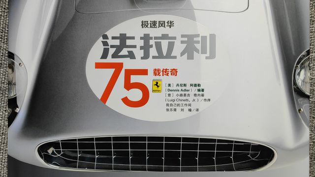 图书《极速风华 法拉利75载传奇》