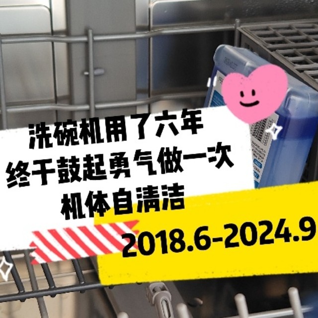 洗碗机用了六年了，终于鼓起勇气做一次机体自清洁，9.9的水卫仕真的比finish要差吗？我差点晕倒了