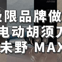 极限运动品牌来搞电动剃须刀？399元电动剃须刀未野MAX测评分享--不愧是有千元级发烧性能，有点东西。