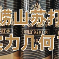 百年中华老字号 崂山苏打汽水 能打不？