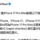 郭明錤：iPhone17 Pro Max独占12GB运存，还有VC散热系统