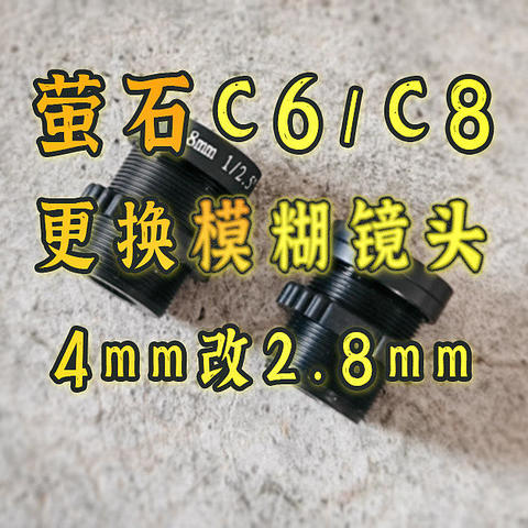 换掉那个垃圾镜头！！萤石C6/C8监控摄像头图像模糊简单动手拆修