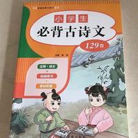 小学生必背古诗词 经典古诗文129篇注音版带拼音注释唐诗300首含75+80十100120篇二三四五文言文