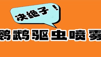 法威尔鹦鹉用一喷净鹦鹉驱虫喷雾，让鹦鹉全是干干净净没有困扰，还带有淡淡香味哦！